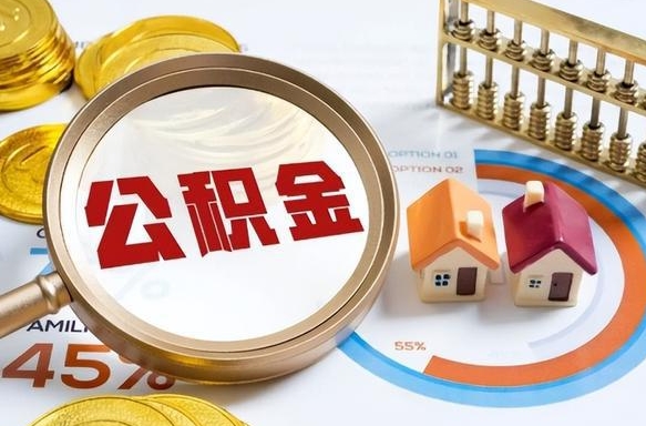 江西在职提公积金（在职 提取公积金）
