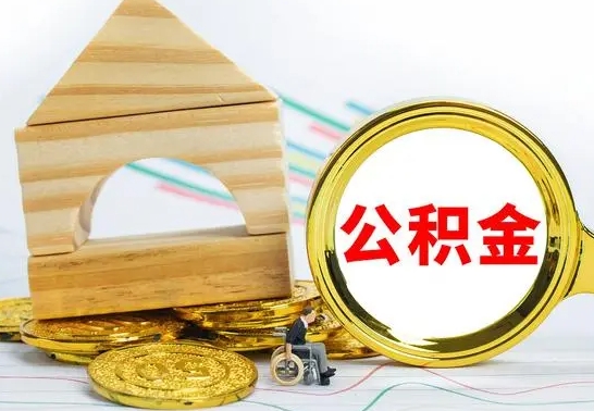 江西公积金交了半年离职了可以取吗（住房公积金是不是离职半年就可以拿）